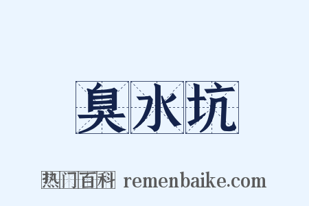臭水坑是什么意思的图片